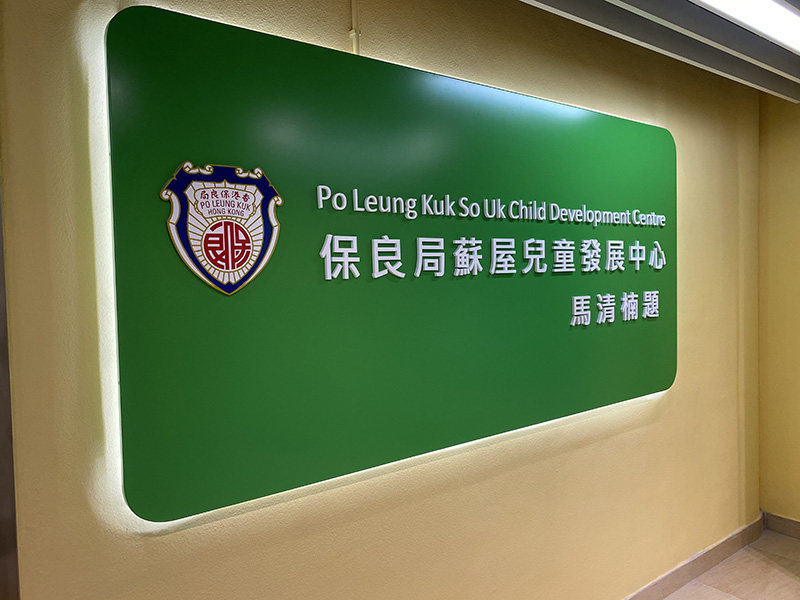 Po Leung Kuk Special Child Care Centre Cum Early Education and Training Centre at So UK Estate, Shamshuipo, H.K.