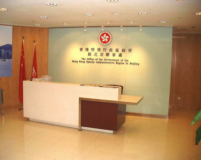 HKSAR Beijing Office, Beijing, China