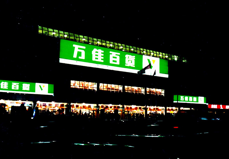 Vanguard Department Store (Chunfeng Branch) at Shenzhen, China